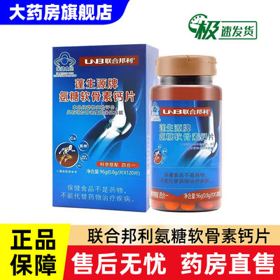 蓬生源牌氨糖软骨素维生素d钙片