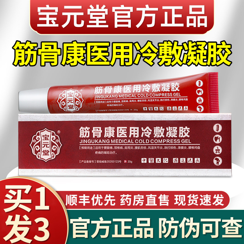 官方宝元堂筋骨康医用冷敷凝胶