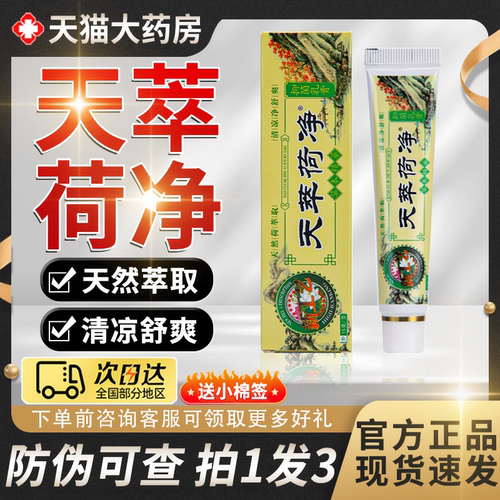 【热销10w+】天萃荷净草本抑菌膏