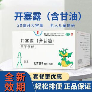 zn北京京丰开塞露成人通便润肠通便学生版含甘油便秘药医用中老年