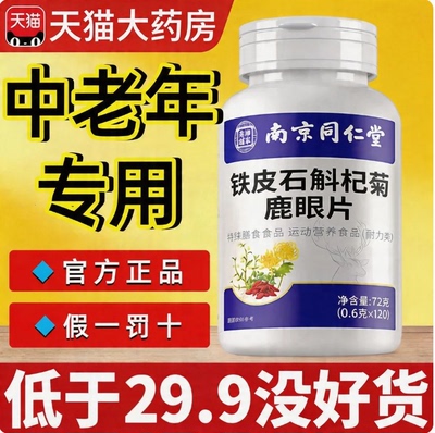 【假一罚十】铁皮石斛杞菊鹿眼片枸杞菊花丸官方旗舰店正品护眼cc