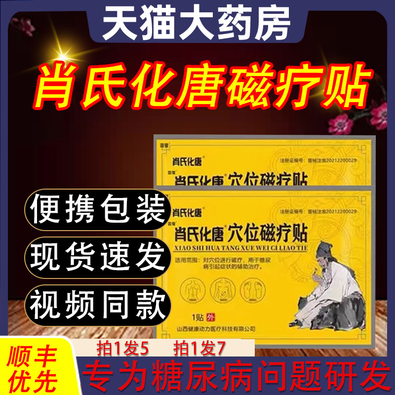 药房直售】肖氏化糖穴位磁疗贴