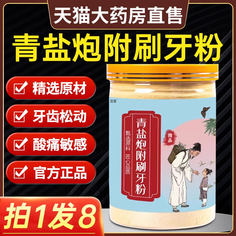 倪海厦老师亲荐】青盐炮附刷牙粉