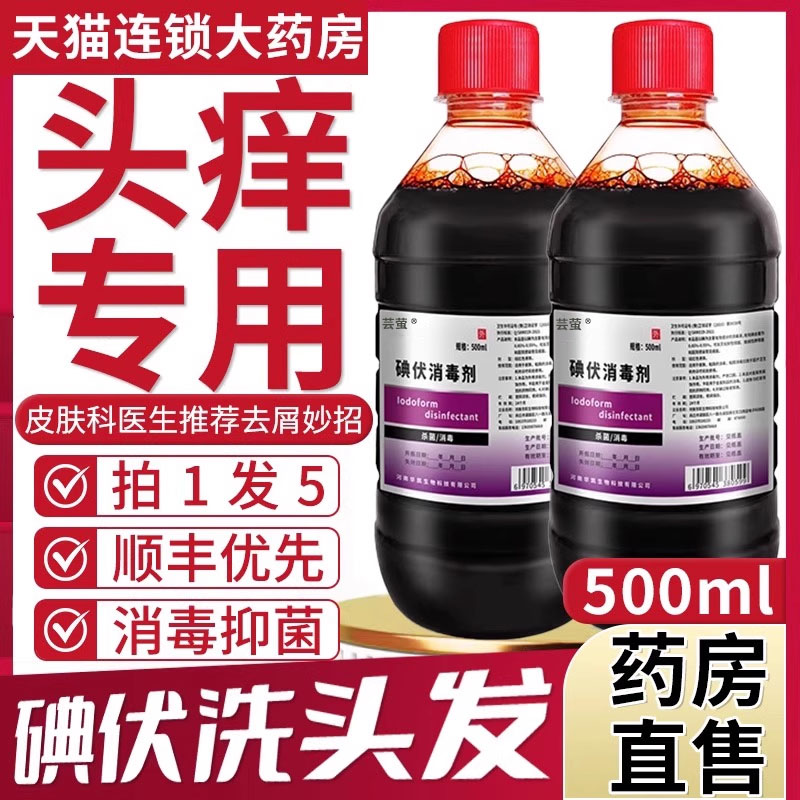 碘伏洗发水洗头发非去屑止痒控油非毛囊炎喷雾大瓶消毒液500ml1dw