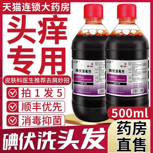 碘伏洗发水洗头发非去屑止痒控油非毛囊炎喷雾大瓶消毒液500ml1ru