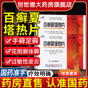 百癣夏热塔热片百癣夏塔热片百癣夏塔热热片花斑癣足癣手癣1qp