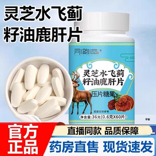 同韵堂灵芝水飞蓟籽油鹿肝片官方旗舰店正品甄选原料科学配比ru