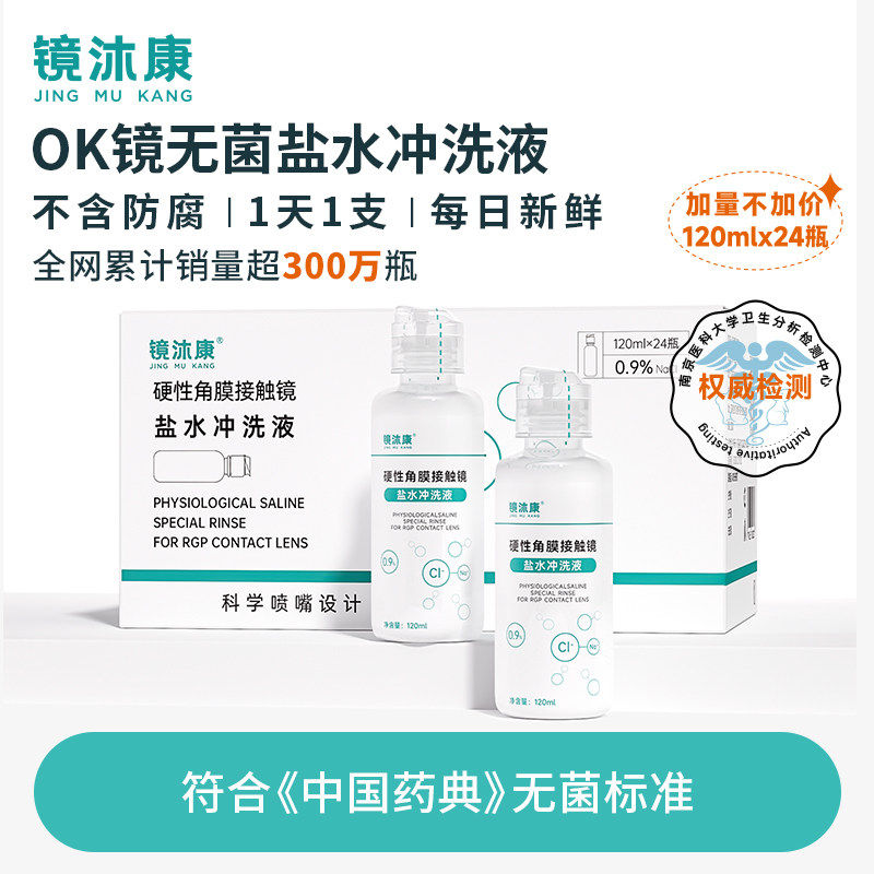 镜沐康OK镜无菌盐水冲洗液