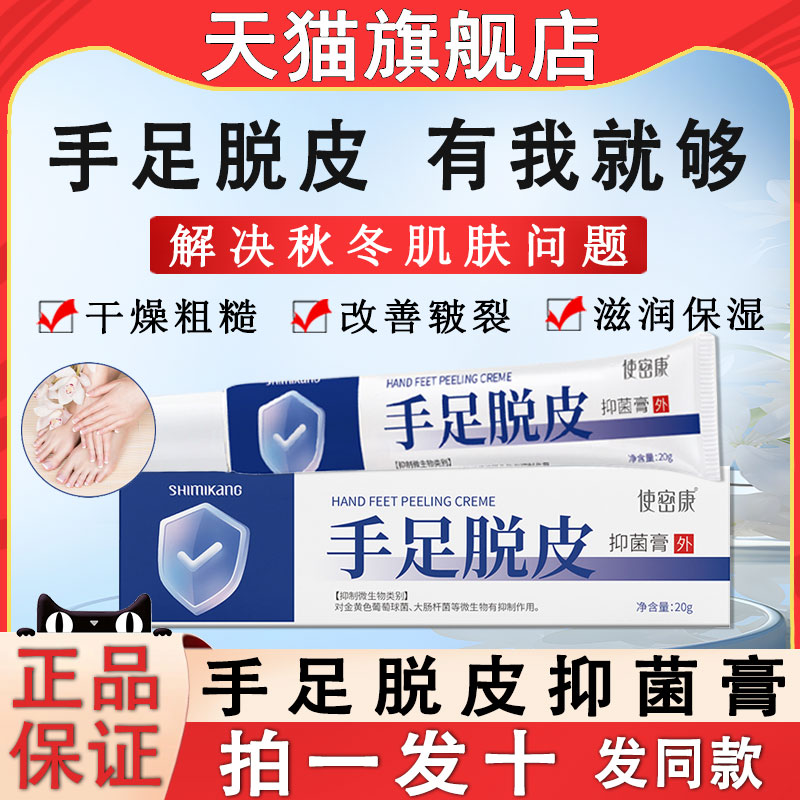 使密康手足脱皮抑菌膏手脚干裂防皴裂皲裂护手霜官方旗舰店正品ru