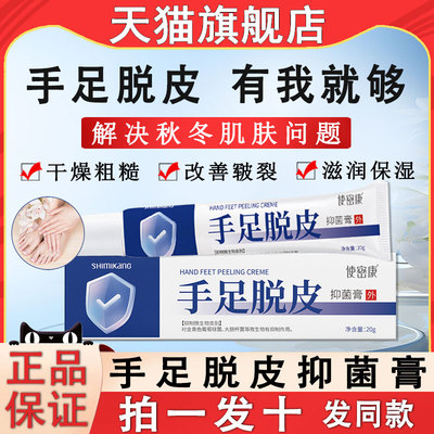 使密康手足脱皮抑菌膏手脚干裂防皴裂皲裂护手霜官方旗舰店正品ru