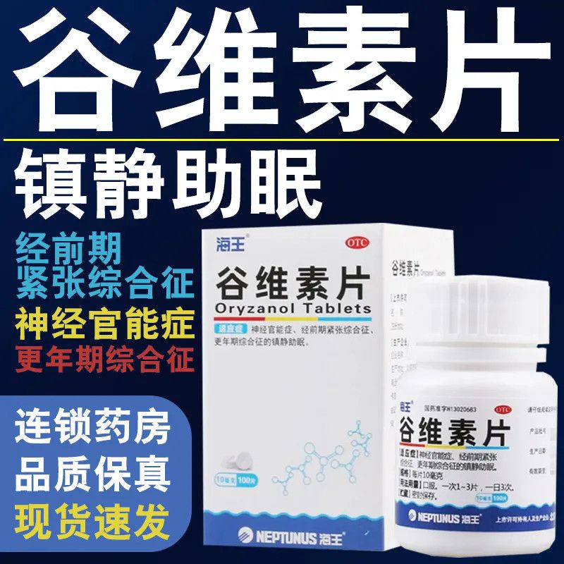 zn海王 谷维素片 10mg*100片/盒 综合征更年期神经官能症镇静助眠