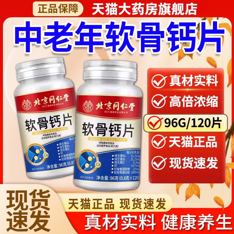 北京同仁堂软骨钙片中老年人非腰腿抽筋疼骨质疏松旗舰店正品补ru