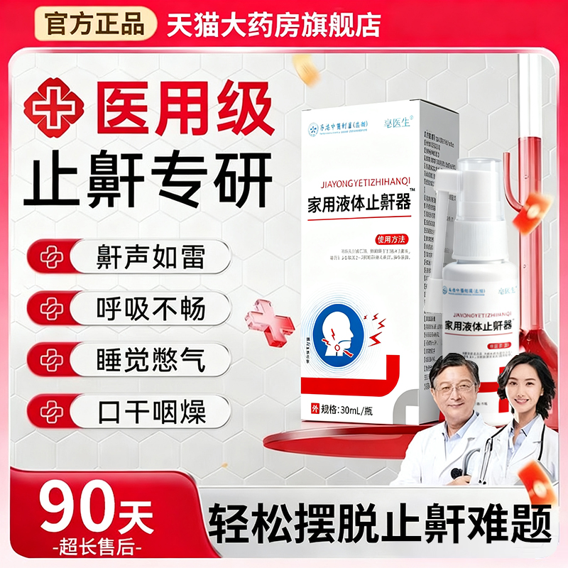 华北华维健康医用液体止鼾器防打呼噜睡觉制药鼾立停神器专治ru