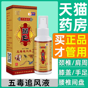 老方子苗王五毒追风液60ml肩周颈椎腰膝关节部位喷剂喷雾2qp