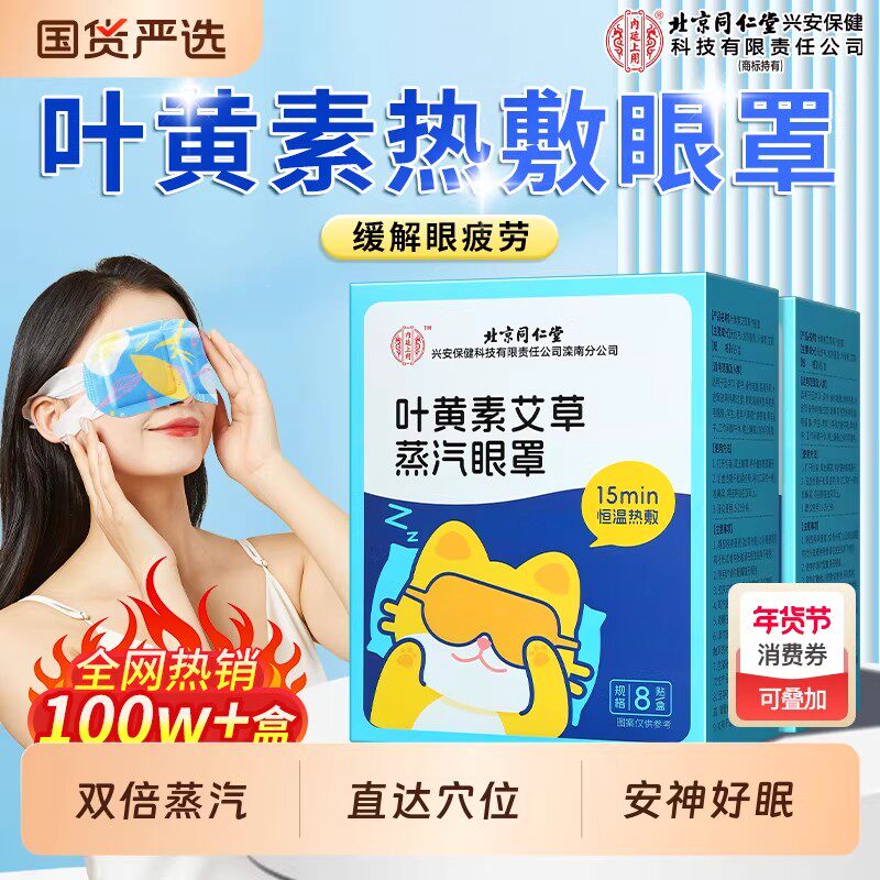 北京同仁堂蒸汽眼罩叶黄素艾草热敷缓疲劳护眼贴黑眼圈睡眠精油ru