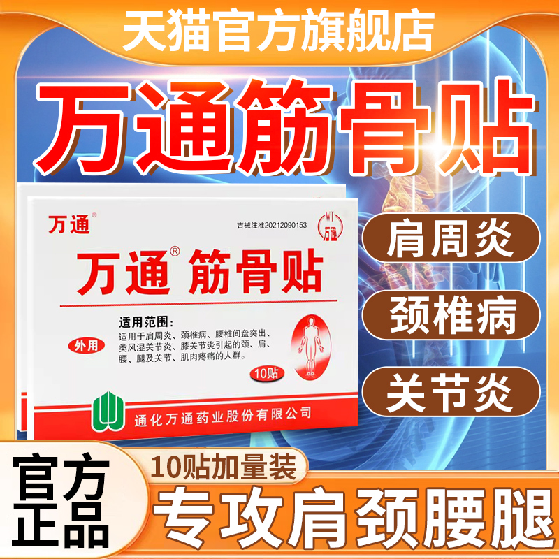 热销10w+【官方正品】万通筋骨贴