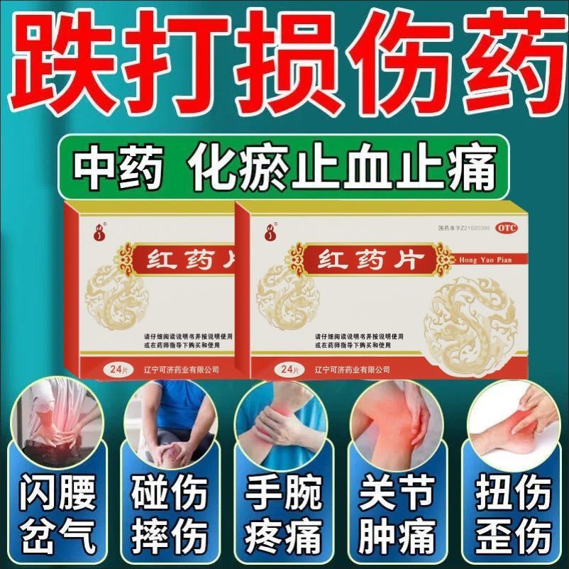 红药片 24片老牌子伤筋动骨筋骨疼痛消肿止痛活血化瘀跌打损伤 zn