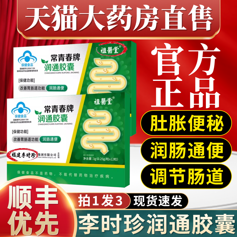 祖医堂常青春牌李时珍润通胶囊官方正品改善通便秘排宿便不畅1mi