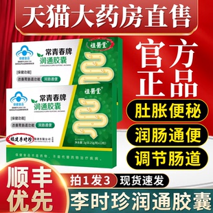 祖医堂常青春牌李时珍润通胶囊官方正品改善通便秘排宿便不畅1mi