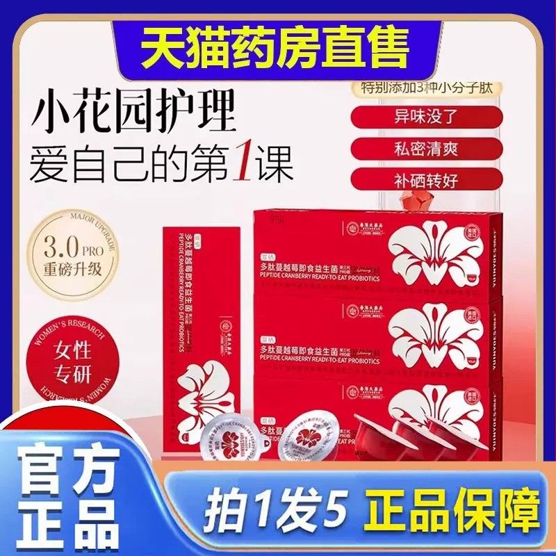 富硒多肽蔓越莓即食益生菌香港大药房官方旗舰店正品草本萃取ru,保健用品,皮肤消毒护理（消）,淘宝优惠券,粉丝福利购,淘宝优惠卷