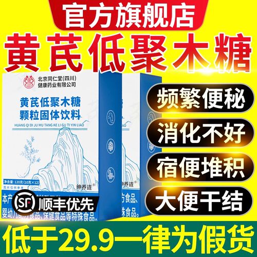 北京同仁堂黄芪低聚木糖颗粒官方旗舰店正品黄芪小蓝条当归8qp