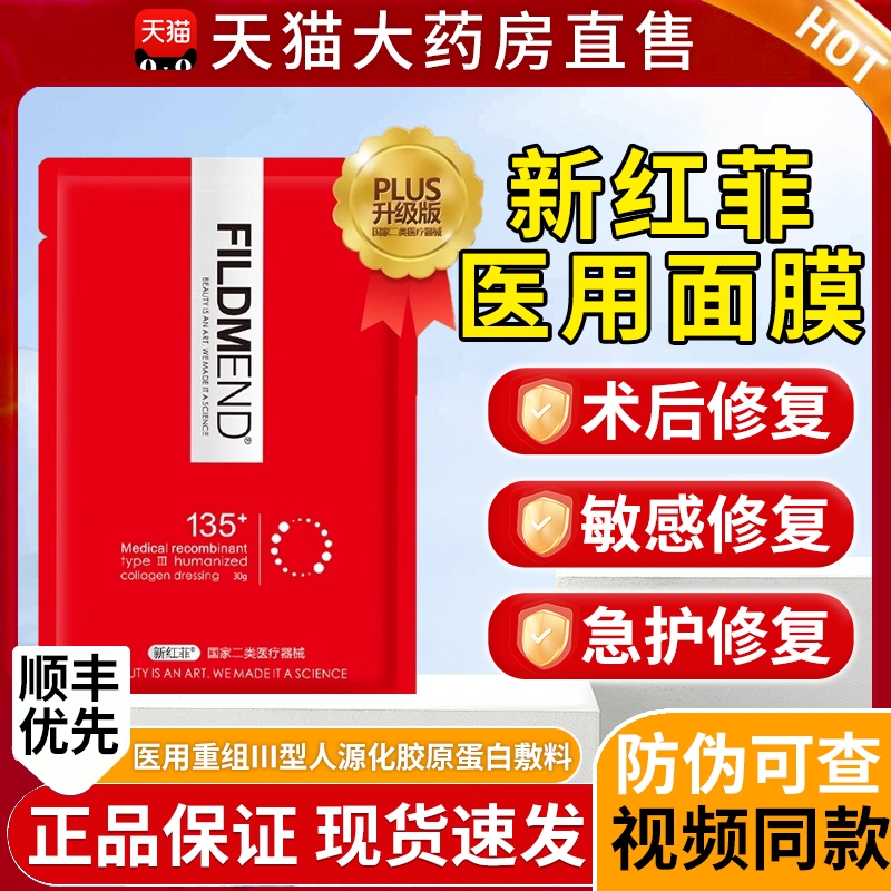 新红菲135医用冷敷贴医美术后修复敏感肌ha非面膜美容院正品0qp