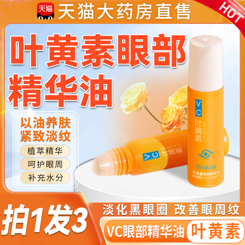 拍1发2】叶黄素眼部精华油