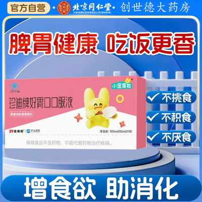北京同仁堂内廷上用好胃口消食化积口服液小儿童积食官方正品ru