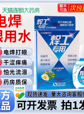电焊眼药水焊工烧焊滴眼的液电焊工专用打眼滴水缓解疲软模糊7qp