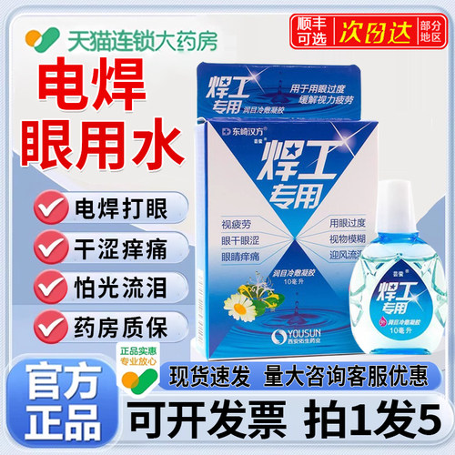 【药房直售】电焊专用眼用水