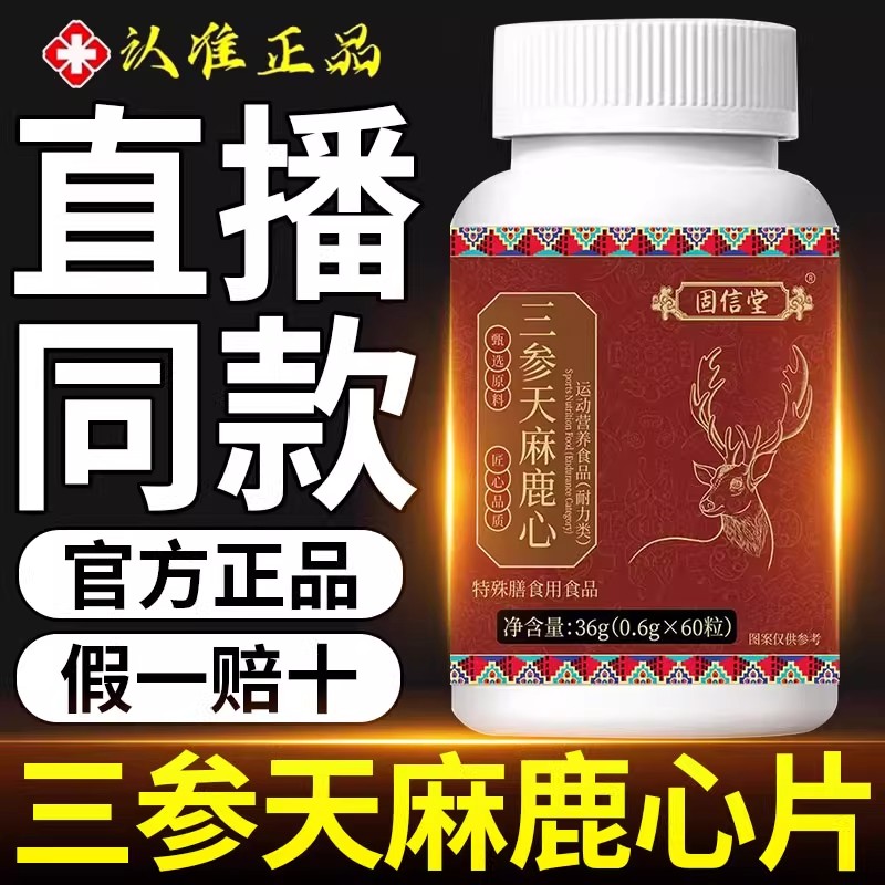 三参天麻鹿心片官方旗舰店正品药房直售直播款草本植物萃取ru