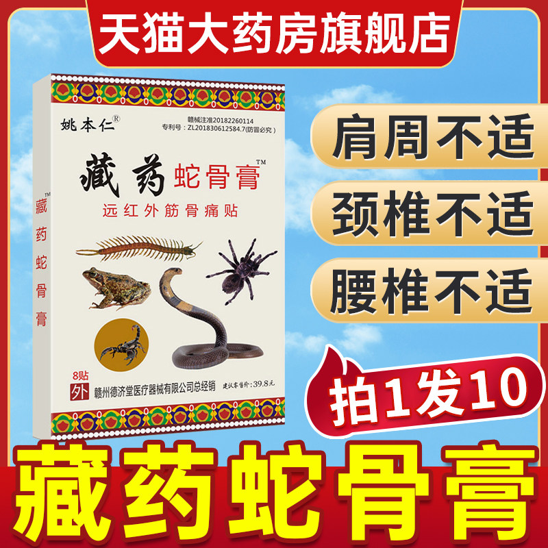 姚本仁藏药蛇骨膏远红外筋骨痛贴蛇骨液喷剂颈椎腰椎肩周关节A,医疗器械,膏药贴（器械）,淘宝优惠券,粉丝福利购,淘宝优惠卷