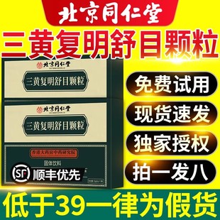 北京同仁堂三黄复明舒目颗粒官方旗舰店正品精选原料药店直售ru