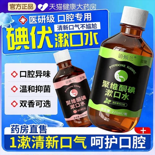 医研含漱液聚维酮碘伏漱口水除口臭牙结石持久菌留香口腔护理cc