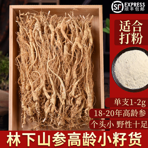 长白山林下参小籽货20年人参打粉