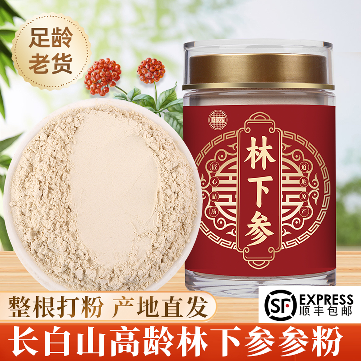 人参林下参粉长白山野山参打粉正品官方旗舰店高年老山参整枝磨粉