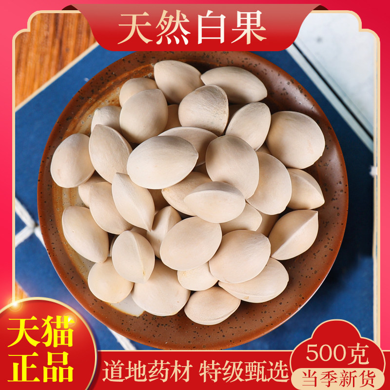 中药材正品特级新货干白果白果银杏果食用白果仁新鲜干货药用500g