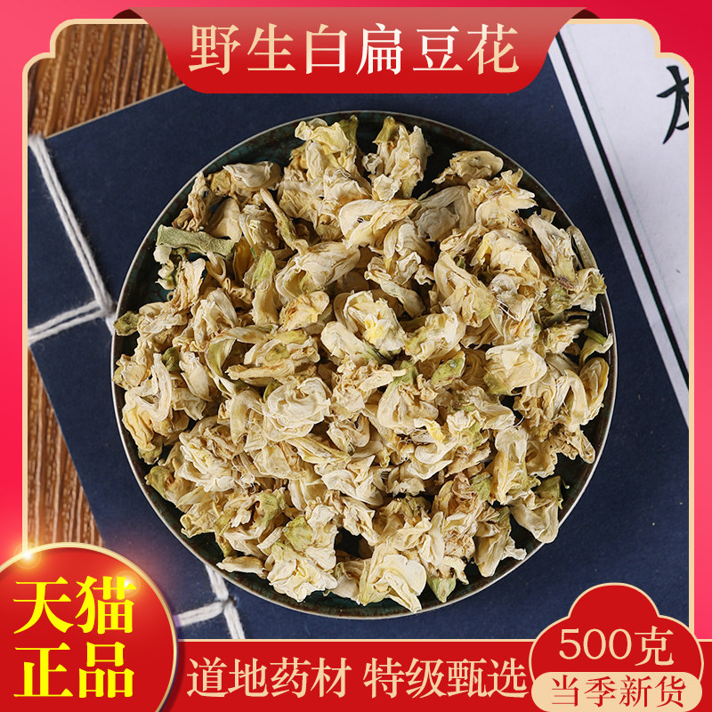 中药材特原料白扁豆花扁豆花茶白扁豆花干扁豆花南豆花500g克