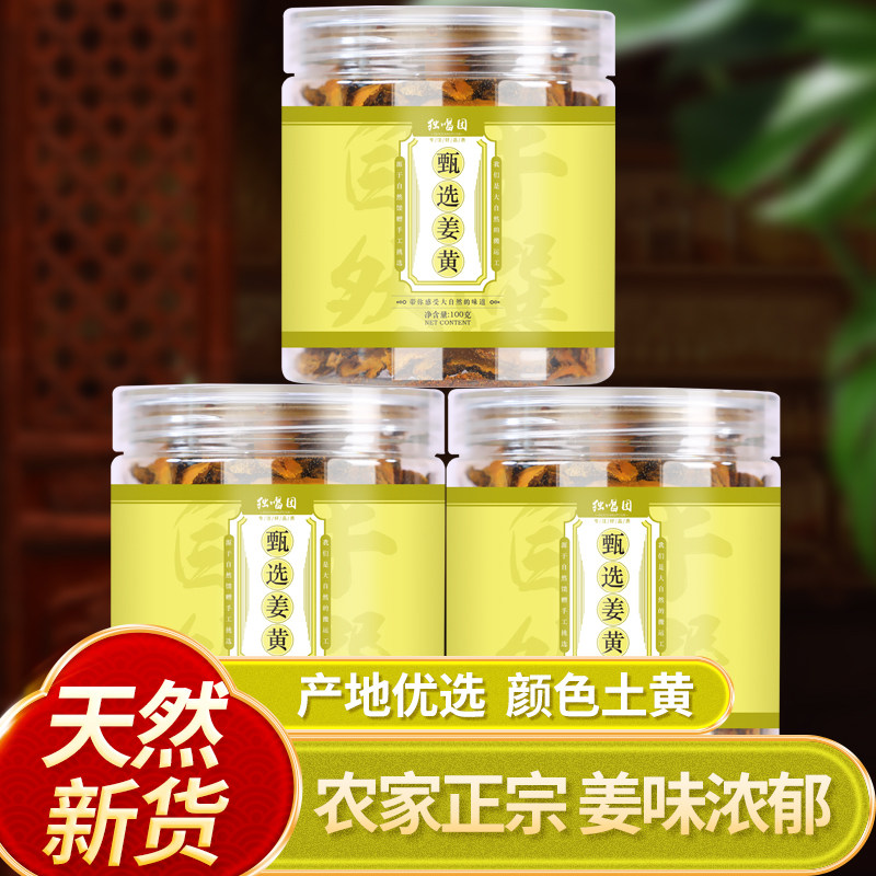 中药材精选姜黄500g克正品老姜黄茶姜黄粉红姜黄根小姜黄片块,传统滋补营养品,其他药食同源食品,淘宝优惠券,粉丝福利购,淘宝优惠卷