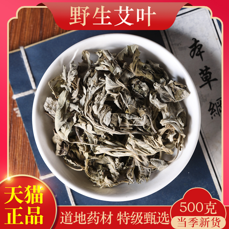 中药材原料艾叶5年正品天然干艾草药用泡脚包哎叶陈艾500g克 传统滋补营养品 其他药食同源食品 原图主图