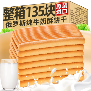 俄罗斯饼干原装进口官方旗舰店老式牛奶饼干早餐食品牛乳曲奇饼干
