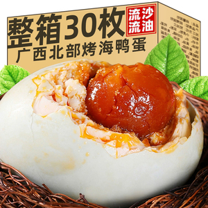 广西北海红树林烤海鸭蛋正宗30枚特大咸鸭蛋红心流油即食送礼佳品
