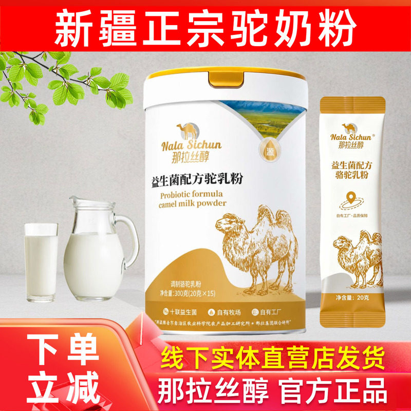那拉丝醇益生菌配方新疆驼奶粉图片