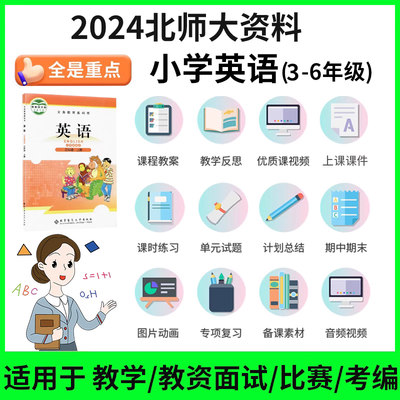 北师大版小学英语一年级上下册ppt教案学案知识点试卷优质公开课