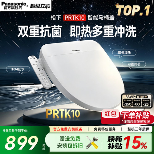 松下全自动智能马桶盖即热恒温