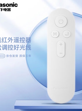 松下遥控器led吸顶灯遥控器 吸顶灯配件 灯遥控器 蓝牙智能遥控器