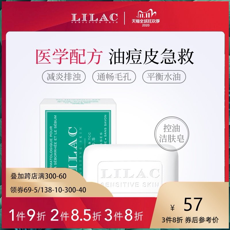Lilac黎乐珂清爽控油洁肤皂控油祛痘精油皂植物精华去螨虫香皂