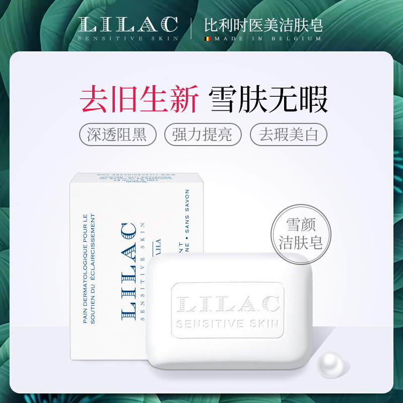LiLac黎乐珂雪颜洁肤皂100g 孕妇淡斑预防妊娠纹色斑沐浴留香皂
