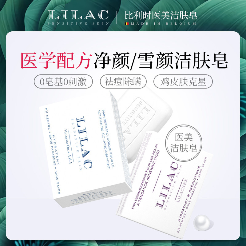 【李佳琦推荐】Lilac净颜祛痘除螨控油抑菌洁面沐浴植物精油皂