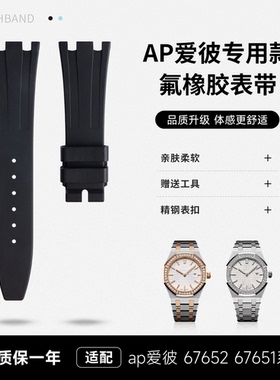 适用AP爱彼皇家橡树离岸33MM氟橡胶手表带67651女款67652系列表盘